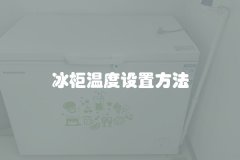 冰柜温度设置方法