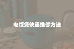 电饭煲快速维修方法