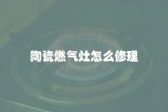 陶瓷燃气灶怎么修理