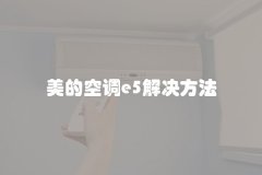 美的空调e5解决方法