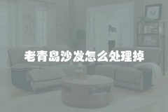 老青岛沙发怎么处理掉