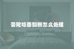 普陀墙面翻新怎么处理