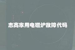 志高家用电磁炉故障代码