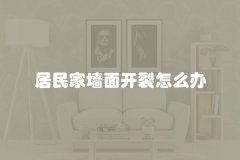 居民家墙面开裂怎么办