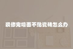 装修完墙面不贴瓷砖怎么办