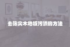 去除实木地板污渍的方法