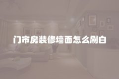 门市房装修墙面怎么刷白