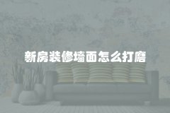 新房装修墙面怎么打磨