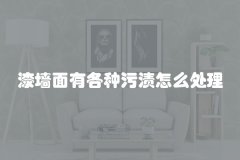 漆墙面有各种污渍怎么处理