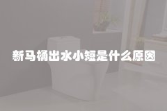 新马桶出水小短是什么原因