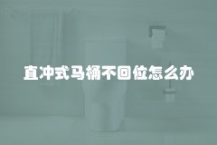 直冲式马桶不回位怎么办