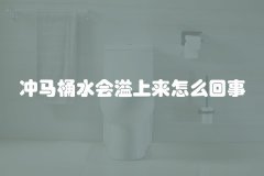 冲马桶水会溢上来怎么回事