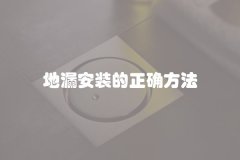 地漏安装的正确方法