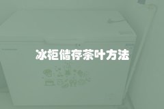 冰柜储存茶叶方法