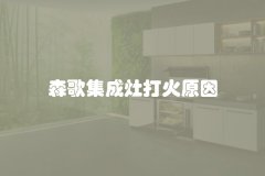 森歌集成灶打火原因