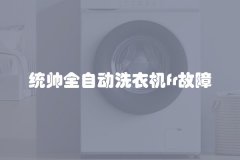 统帅全自动洗衣机fr故障