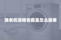 洗衣机洗破衣服是怎么回事