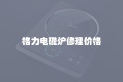 格力电磁炉修理价格