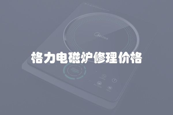 格力电磁炉修理价格