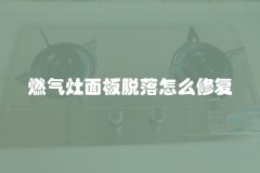 燃气灶面板脱落怎么修复