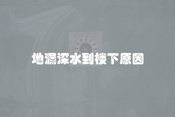 地漏深水到楼下原因