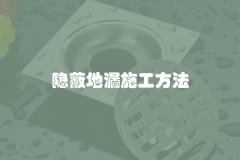 隐蔽地漏施工方法