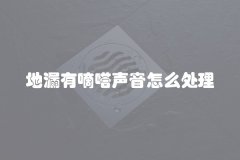 地漏有嘀嗒声音怎么处理