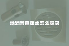 地漏管道反水怎么解决