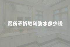 厕所不拆地砖防水多少钱