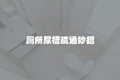 厕所尿槽疏通妙招