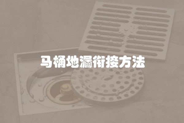 马桶地漏衔接方法