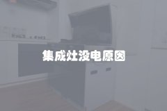 集成灶没电原因