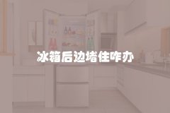 冰箱后边堵住咋办