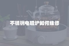 不锈钢电磁炉如何维修