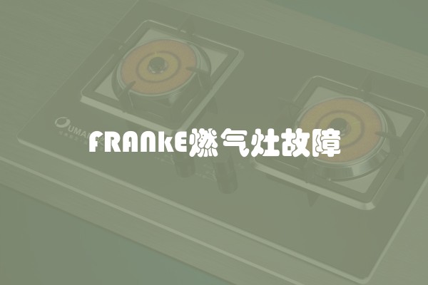 FRANkE燃气灶故障