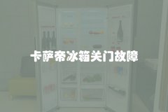 卡萨帝冰箱关门故障