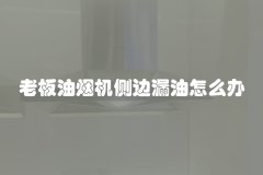 老板油烟机侧边漏油怎么办