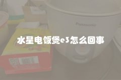 水星电饭煲e3怎么回事