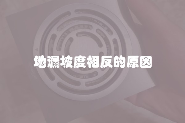 地漏坡度相反的原因