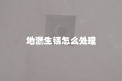 地漏生锈怎么处理