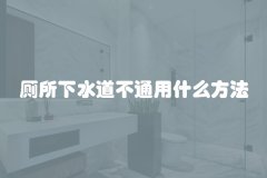 厕所下水道不通用什么方法