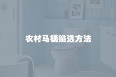 农村马桶挑选方法