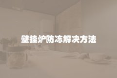 壁挂炉防冻解决方法