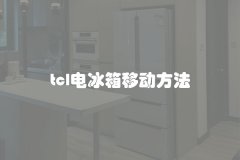 tcl电冰箱移动方法