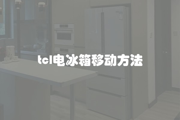 tcl电冰箱移动方法