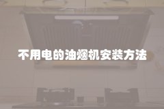 不用电的油烟机安装方法