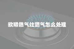 欧琳燃气灶漏气怎么处理