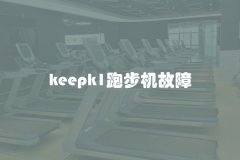 keepk1跑步机故障