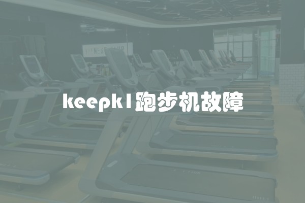 keepk1跑步机故障