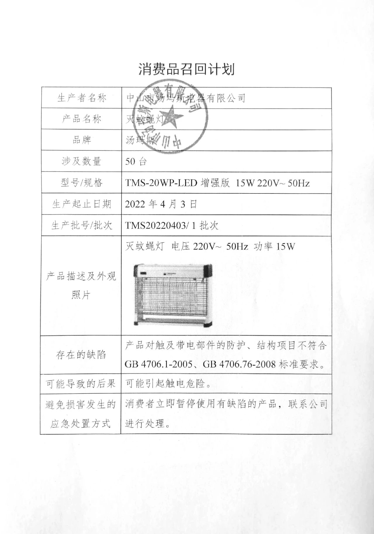 中山汤玛斯电器召回部分灭蚊蝇灯